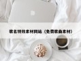 敦煌歌名特效素材网站（免费歌曲素材）