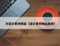 敦煌力设计素材网站（设计素材网站推荐）